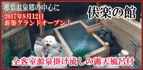 栃木県那須温泉のペットと泊まれる宿　伏楽の館