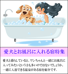 愛犬とお風呂に入れる宿特集　愛犬と暮らしていると、ワンちゃんと一緒にお風呂に入ってみたいという方も多いのではないでしょうか。一緒に入浴できる温泉がある宿を紹介です。
