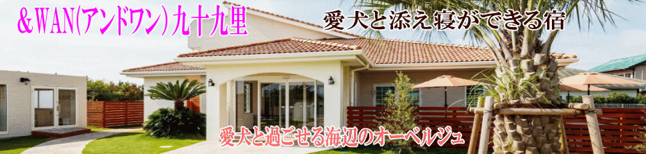 https://andwan-hotel.jp/kujukuri/