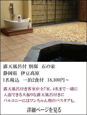 露天風呂付別邸石の家　静岡県伊豆高原　露天風呂付き客室が全7室。4名まで一緒に入浴できる大振りな露天風呂付にバルコニーにはワンちゃん用のバスタブも。　詳細ページを見る