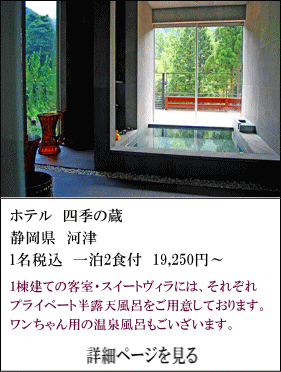 ホテル四季の蔵　静岡県河津　1名税込1泊2食付19,250円～　1棟建ての客室・スイートヴィラには、それぞれプライベート半露天風呂をご用意しております。ワンちゃん用の温泉風呂もございます。　詳細ページを見る