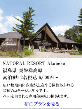 NATORAL-RESORT-Akabeko　福島県裏磐梯高原　素泊まり2名税込6,000円～　広い敷地内に客室が点在する個性あふれる37棟のコテージホテルです。ペッと泊まれる専用部屋も10棟あります。　宿泊プランを見る